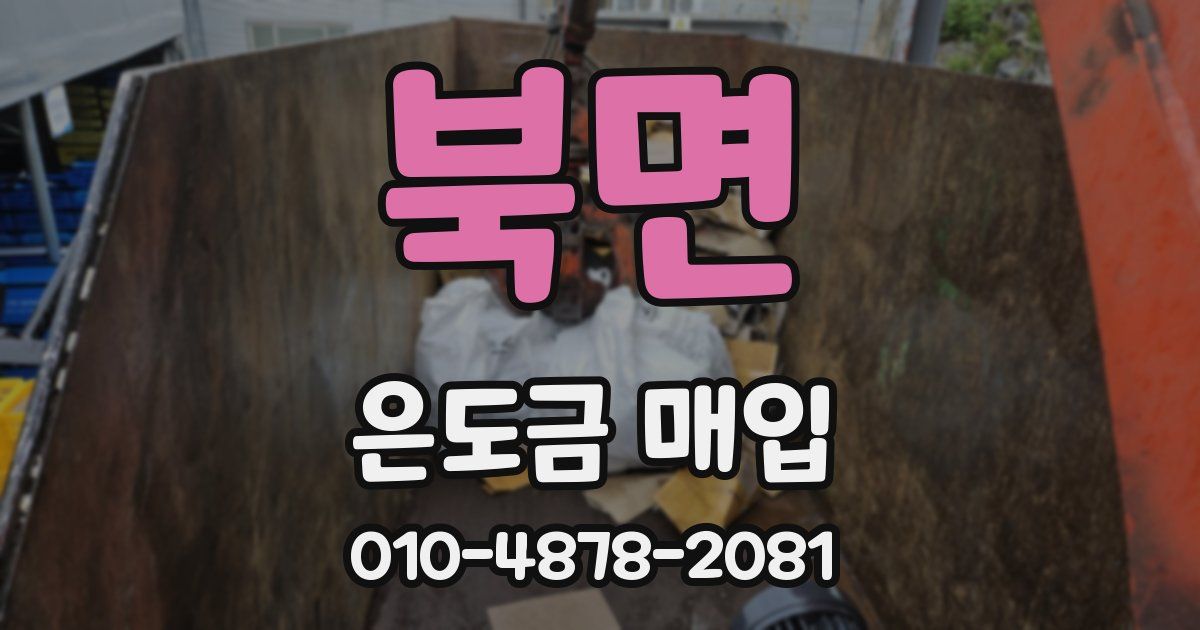 북면 은도금 매입