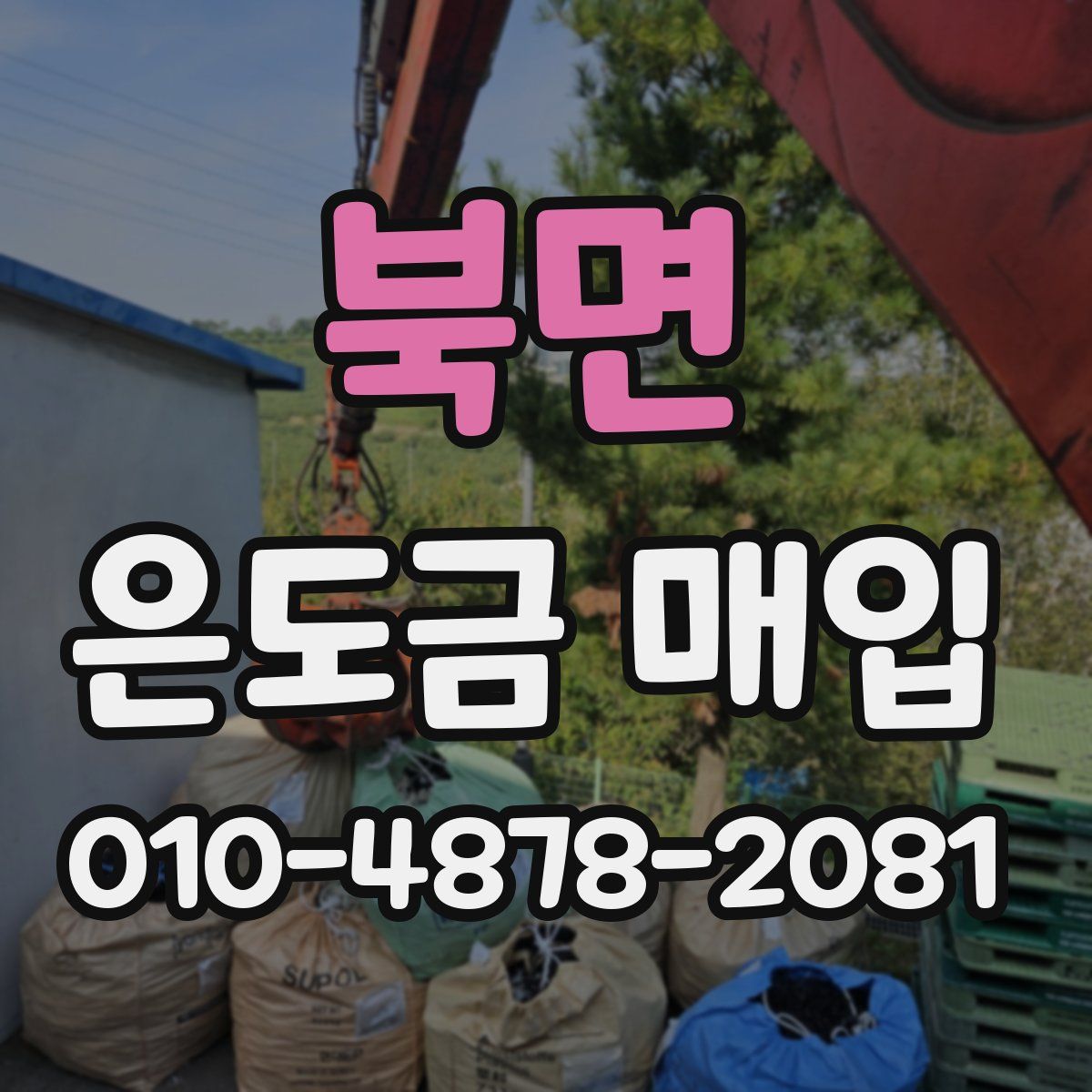 북면 은도금 매입