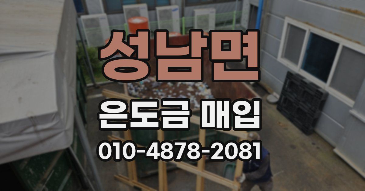 성남면 은도금 매입