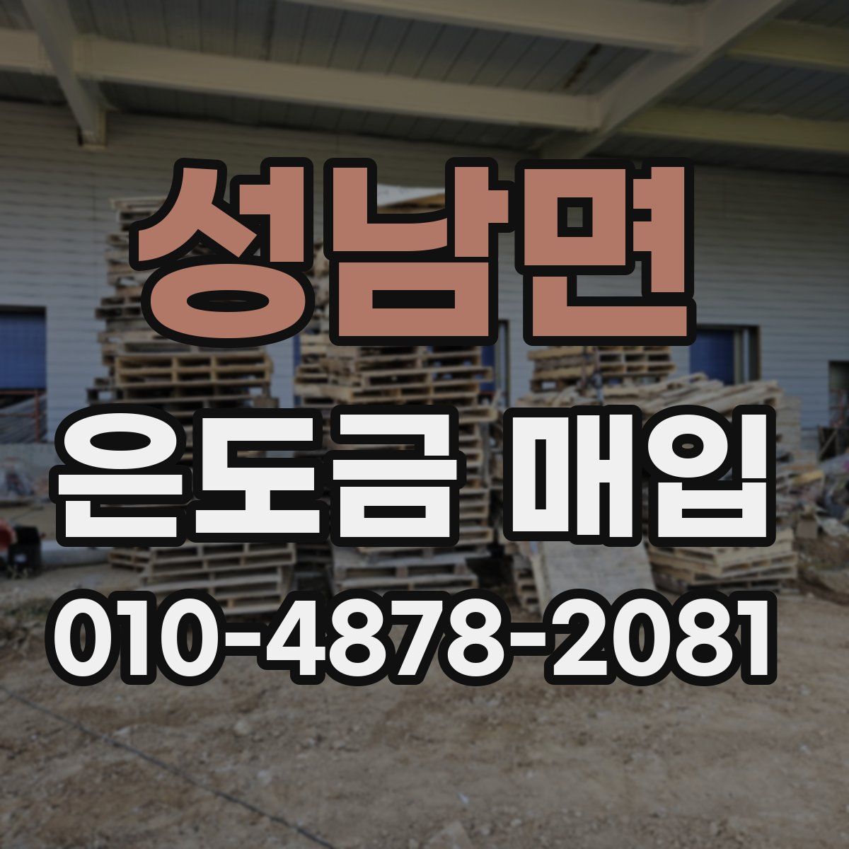 성남면 은도금 매입