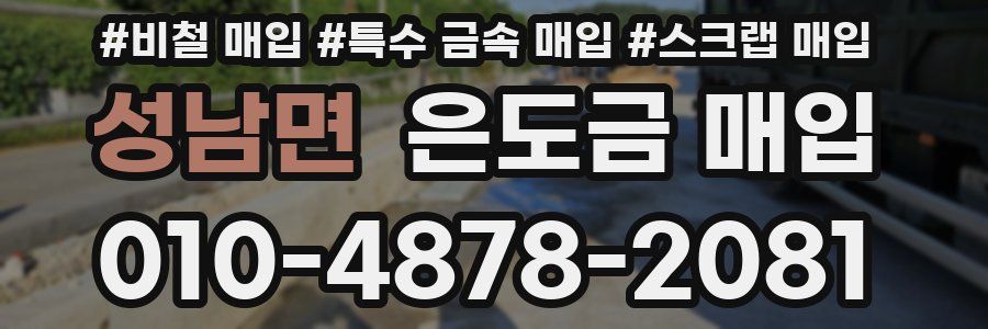 성남면 은도금 매입