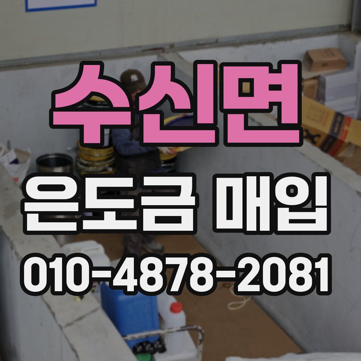 수신면 은도금 매입
