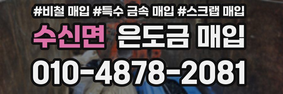 수신면 은도금 매입