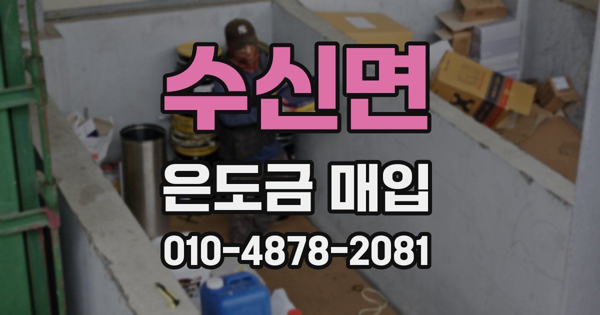 수신면 은도금 매입