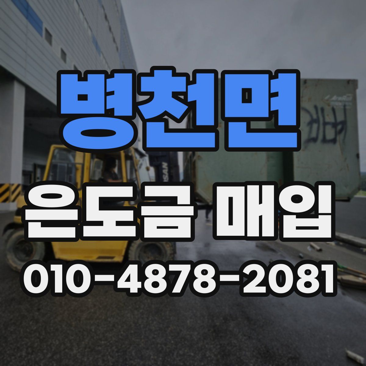 병천면 은도금 매입