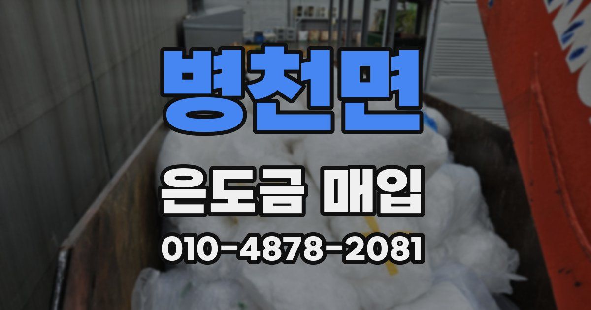 병천면 은도금 매입