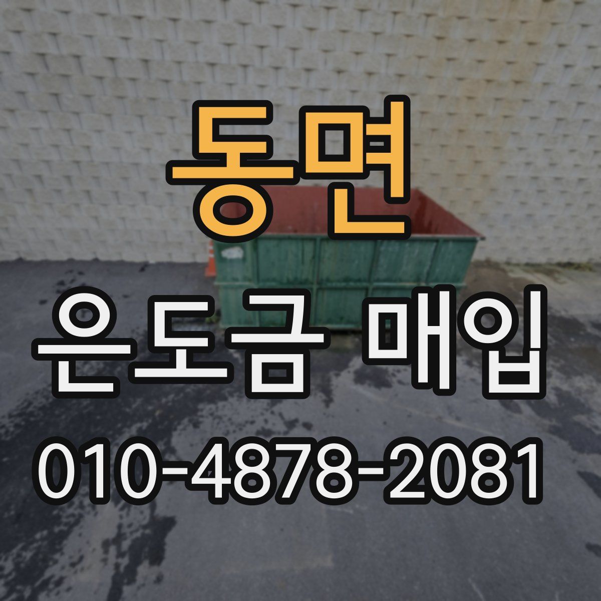 동면 은도금 매입