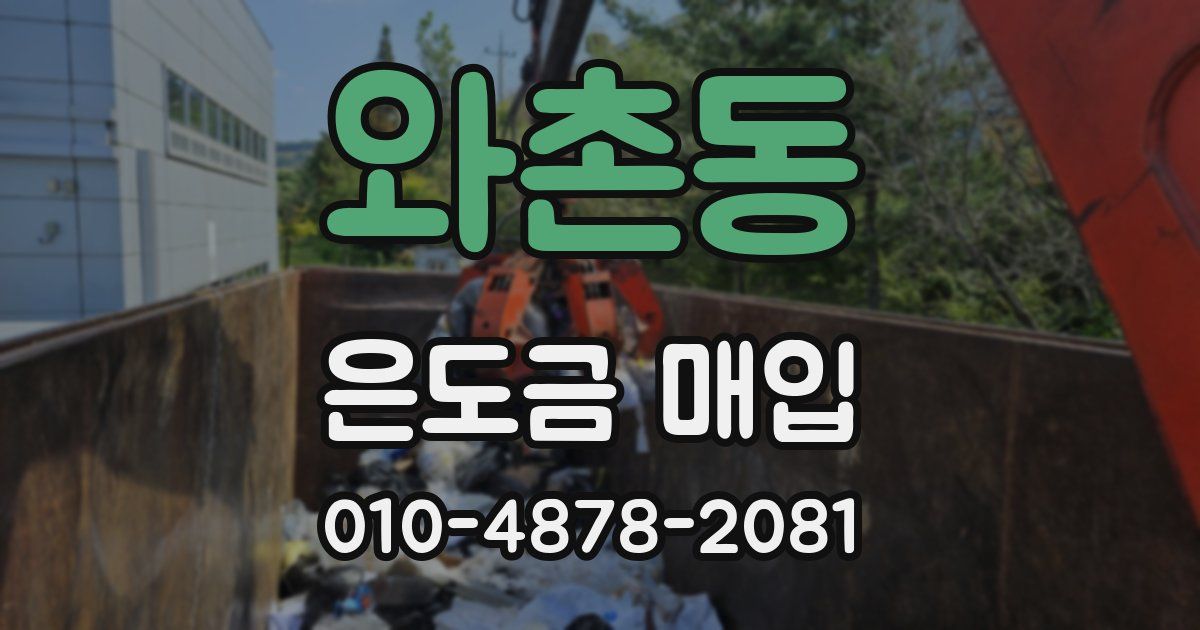 와촌동 은도금 매입
