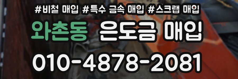 와촌동 은도금 매입