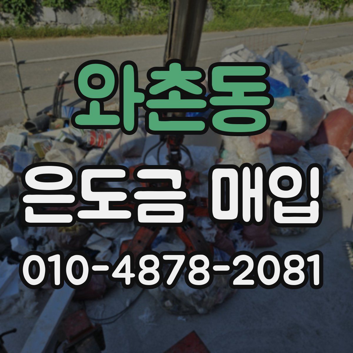 와촌동 은도금 매입