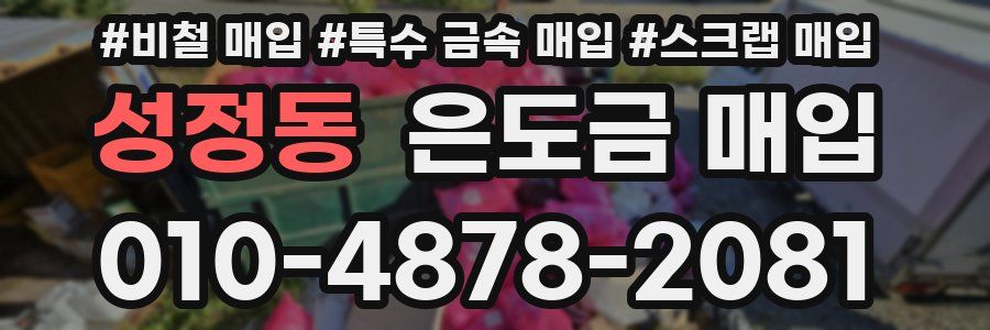 성정동 은도금 매입