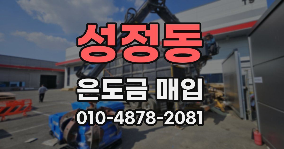 성정동 은도금 매입