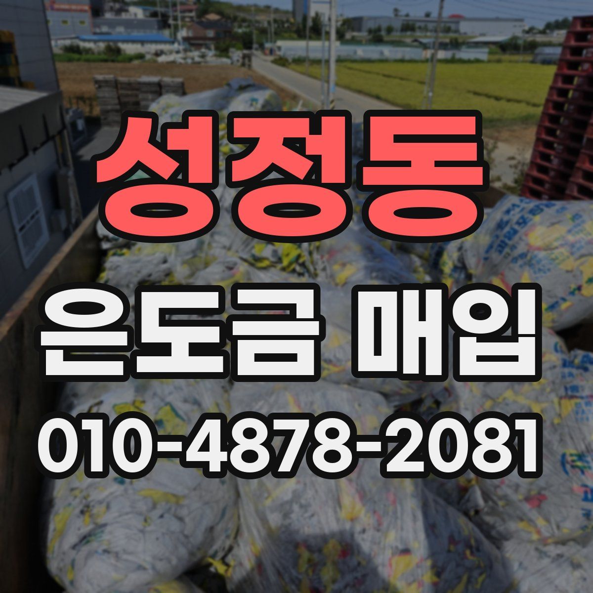 성정동 은도금 매입