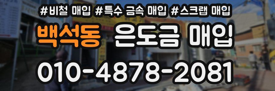 백석동 은도금 매입