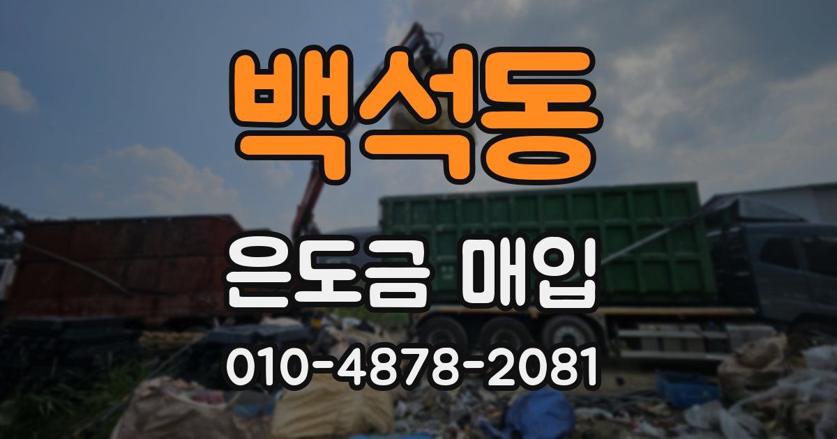 백석동 은도금 매입