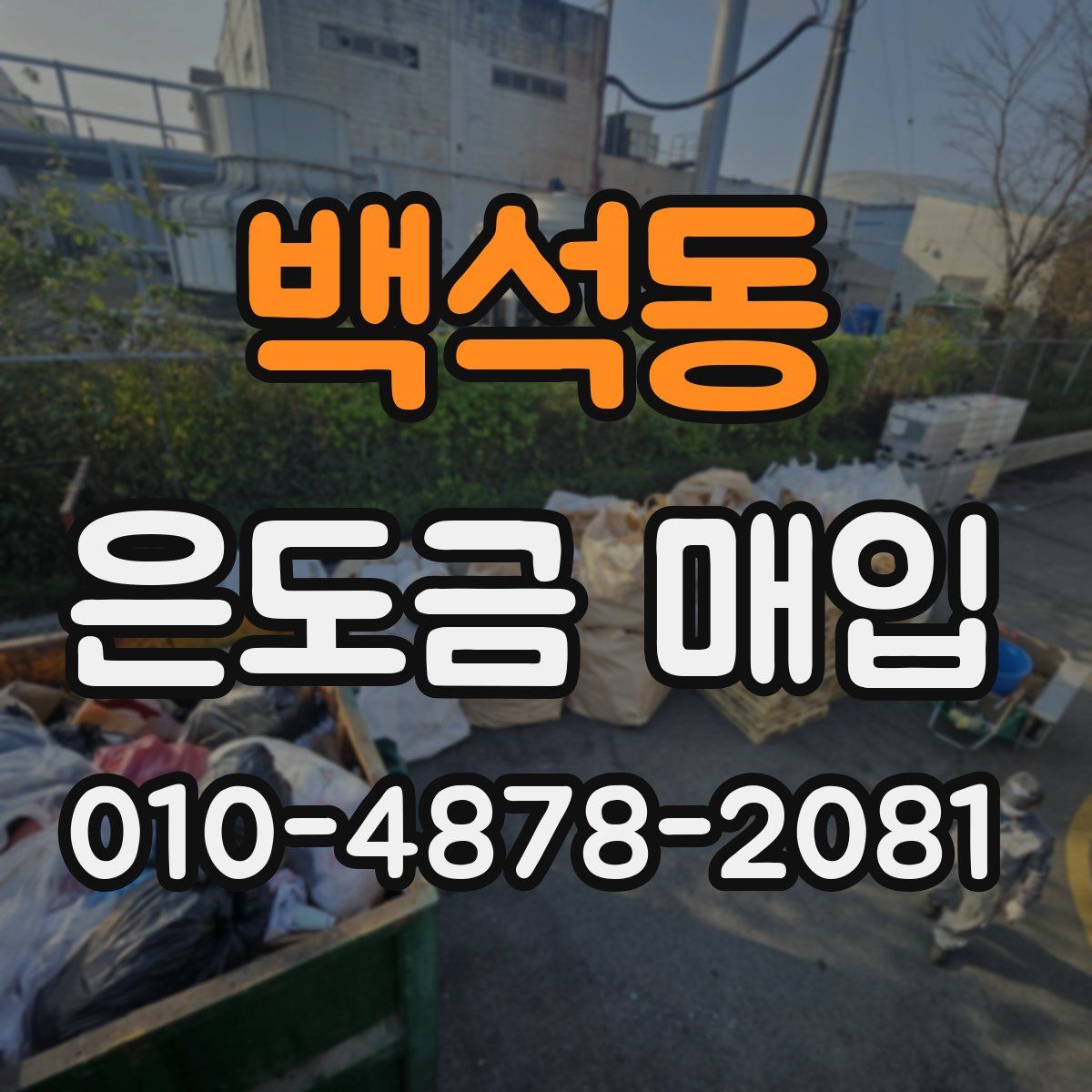 백석동 은도금 매입