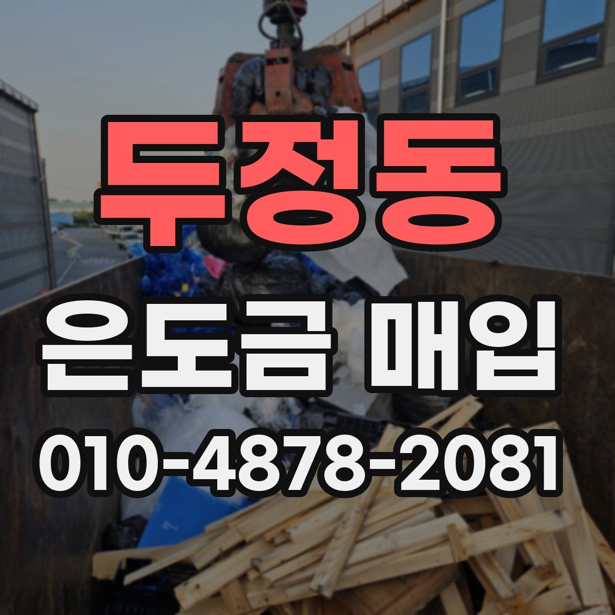 두정동 은도금 매입