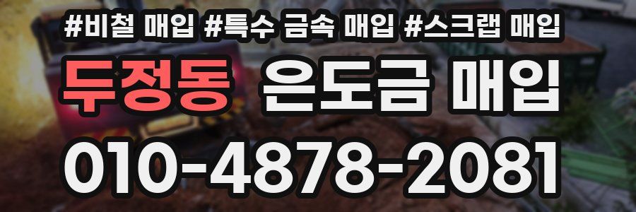 두정동 은도금 매입