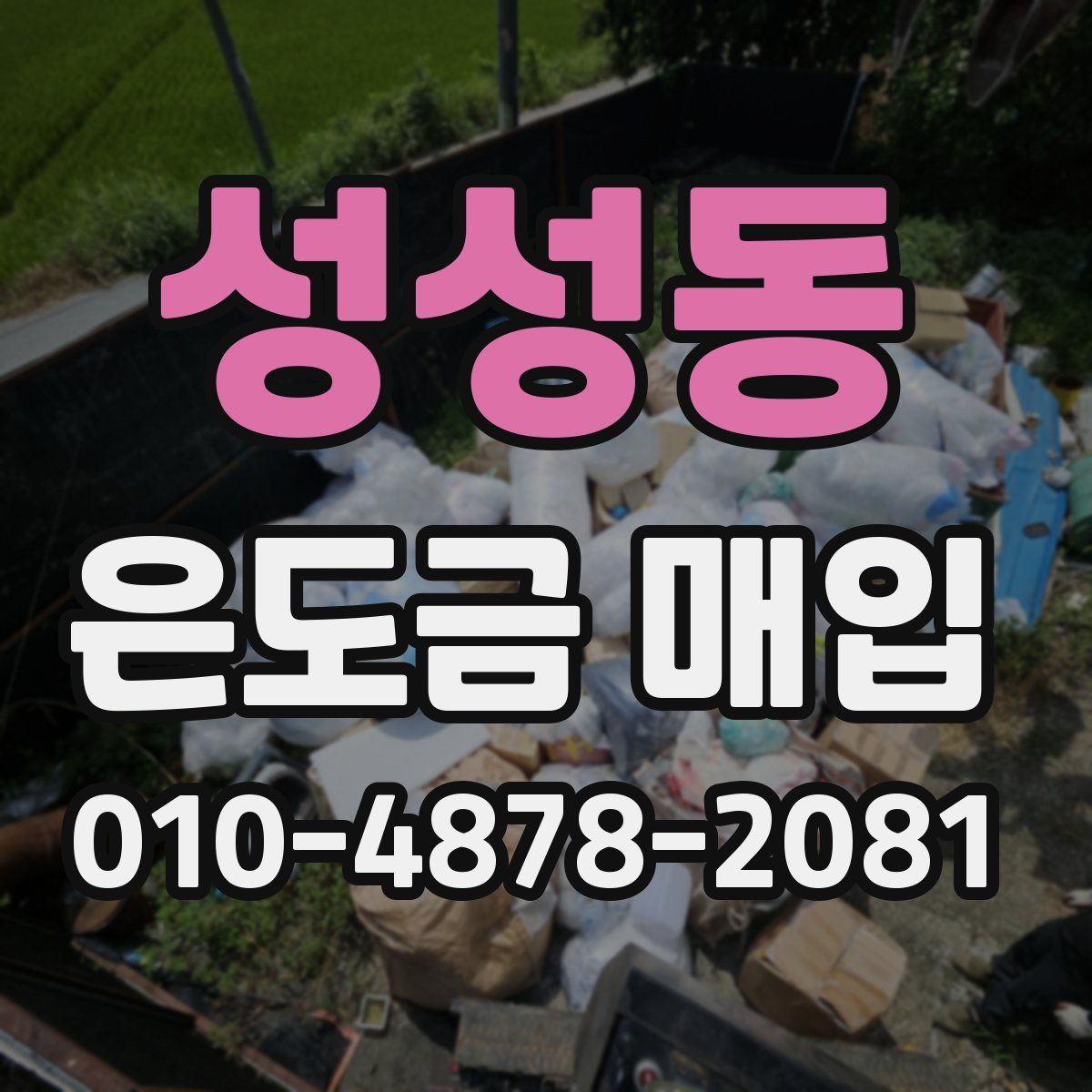 성성동 은도금 매입