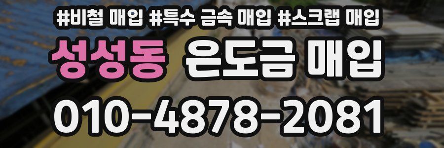 성성동 은도금 매입