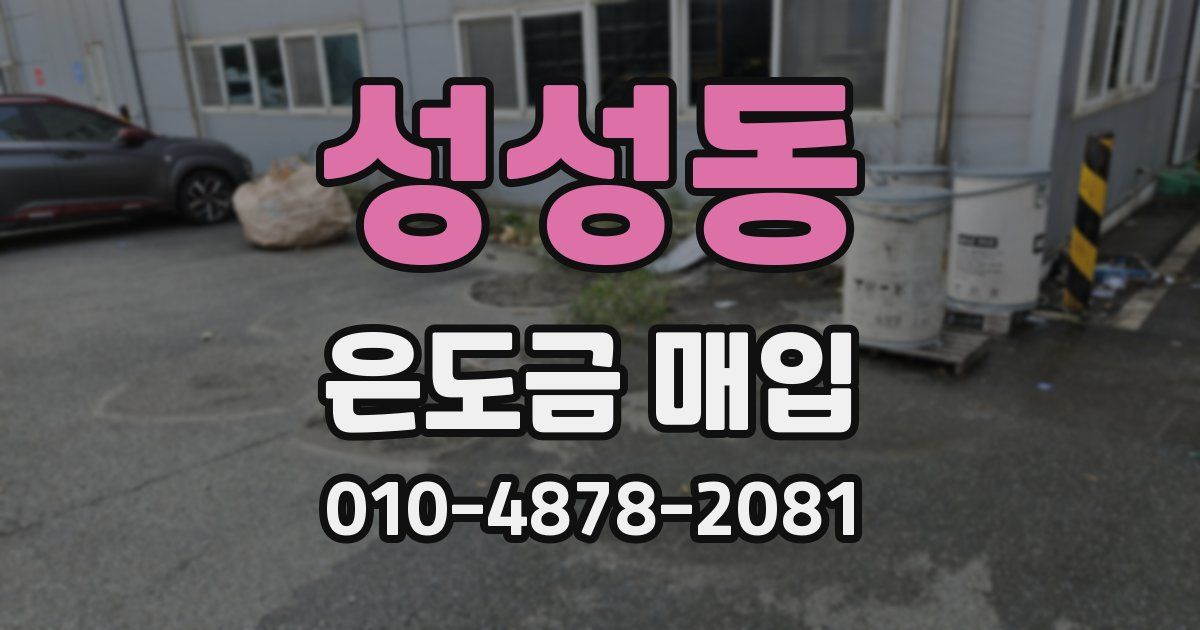 성성동 은도금 매입