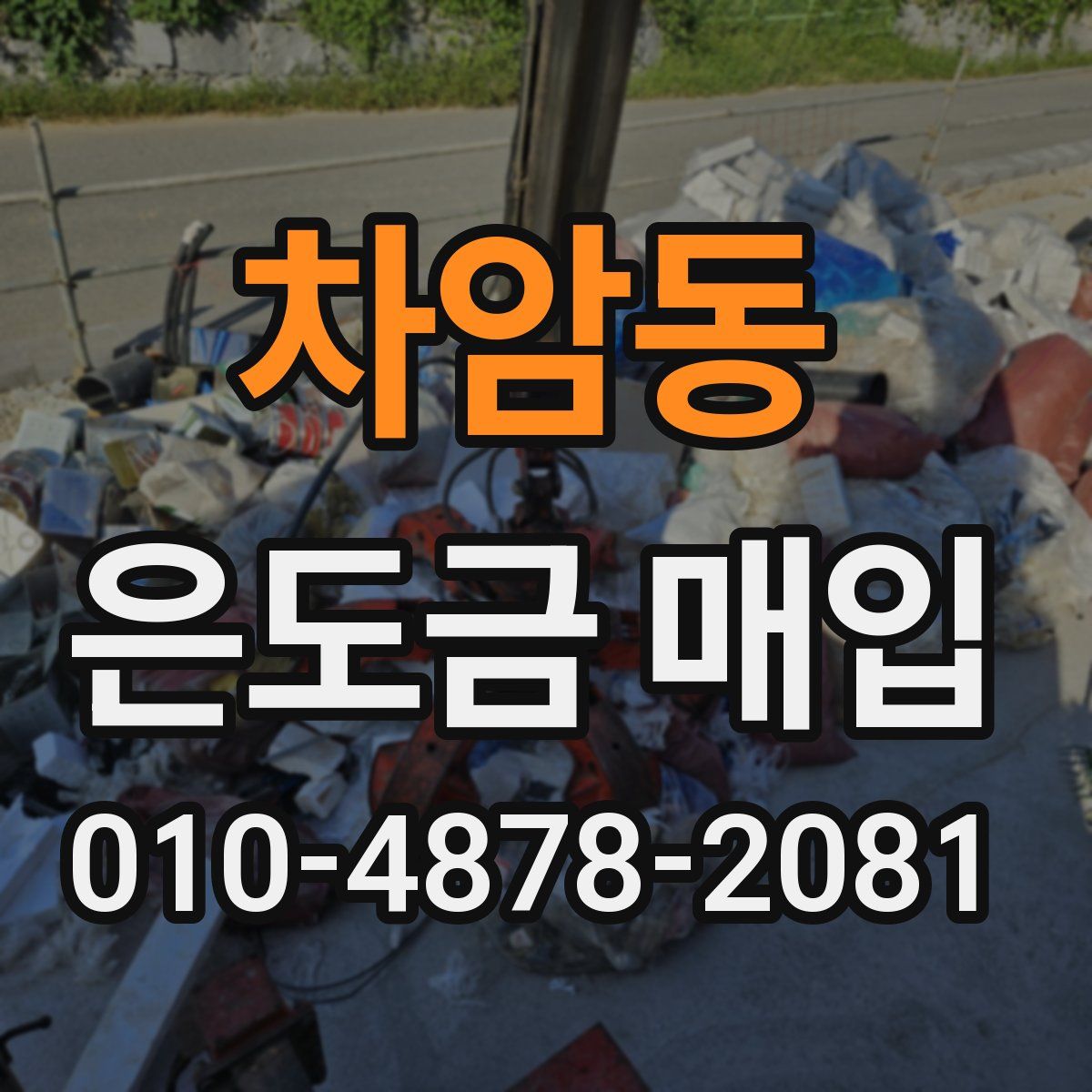 차암동 은도금 매입