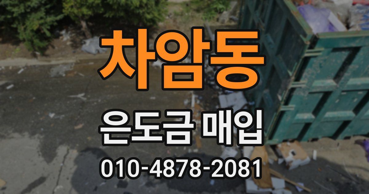 차암동 은도금 매입