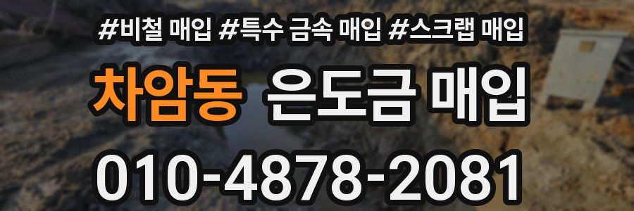 차암동 은도금 매입