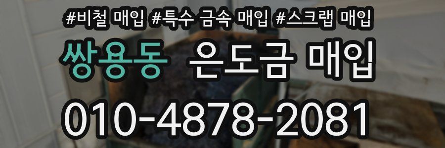 쌍용동 은도금 매입