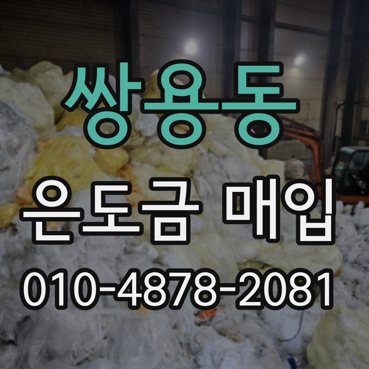 쌍용동 은도금 매입