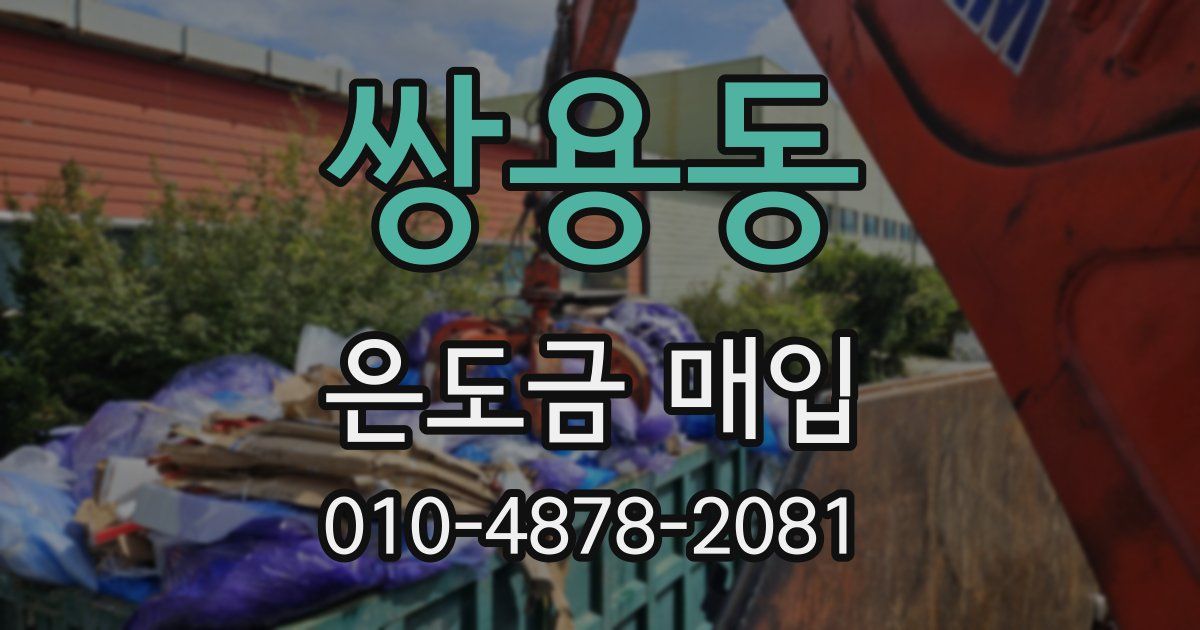 쌍용동 은도금 매입