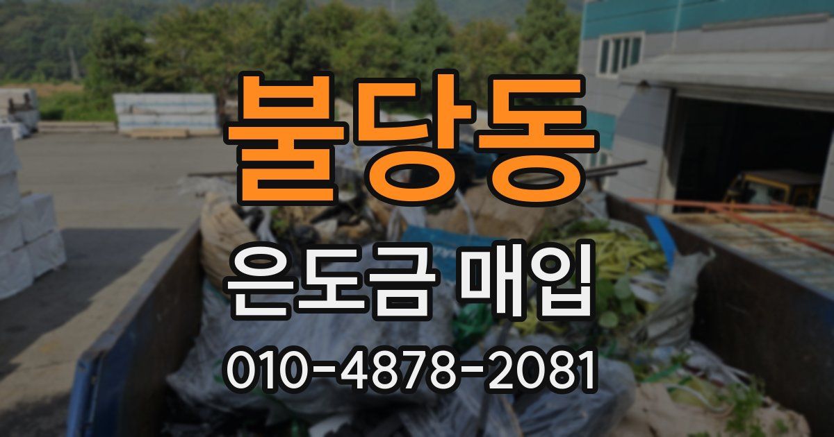 불당동 은도금 매입