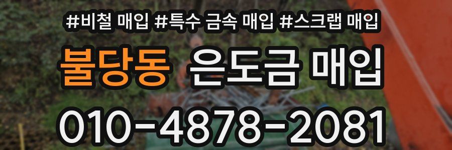 불당동 은도금 매입