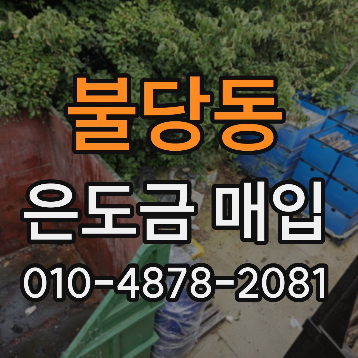 불당동 은도금 매입