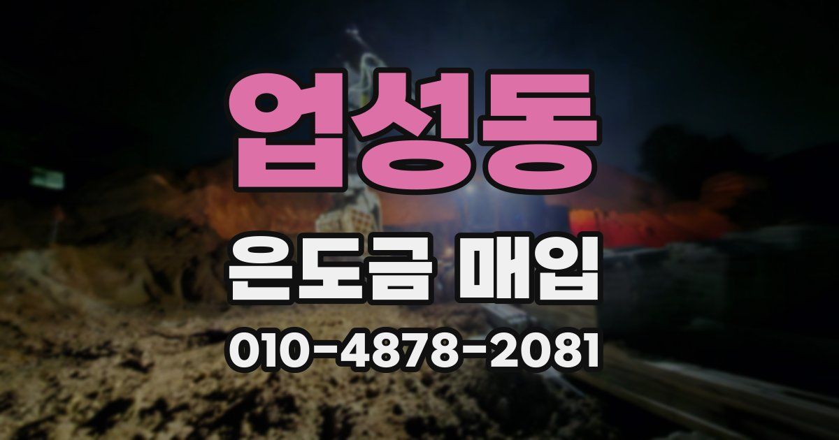 업성동 은도금 매입