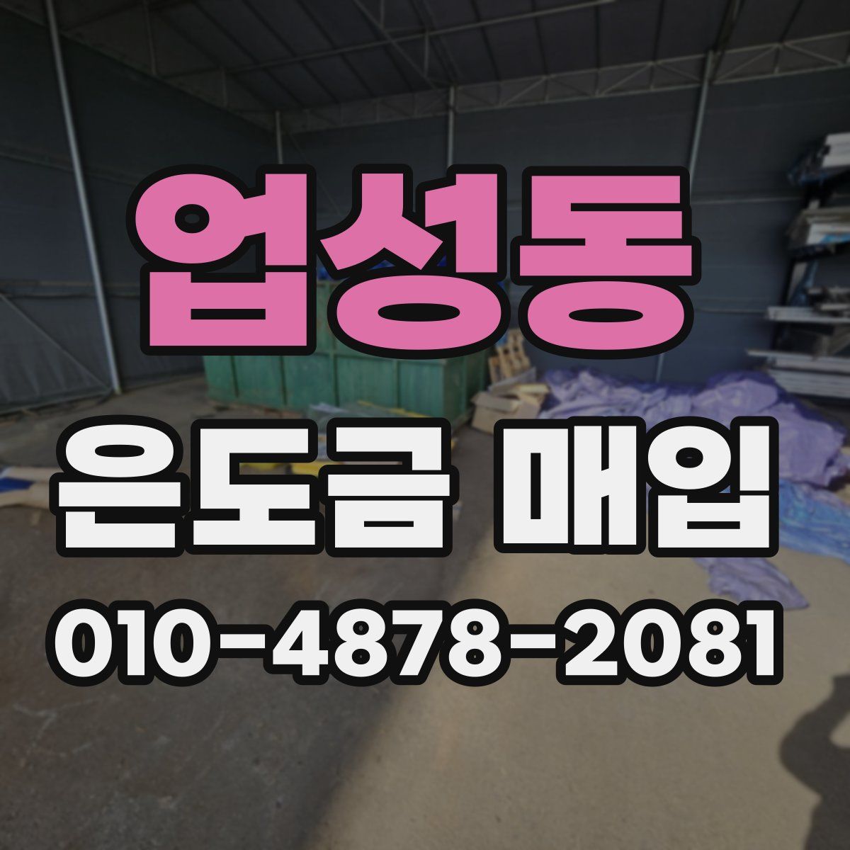 업성동 은도금 매입