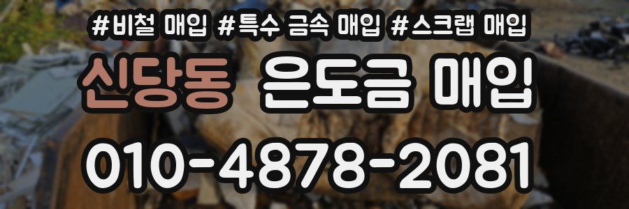 신당동 은도금 매입