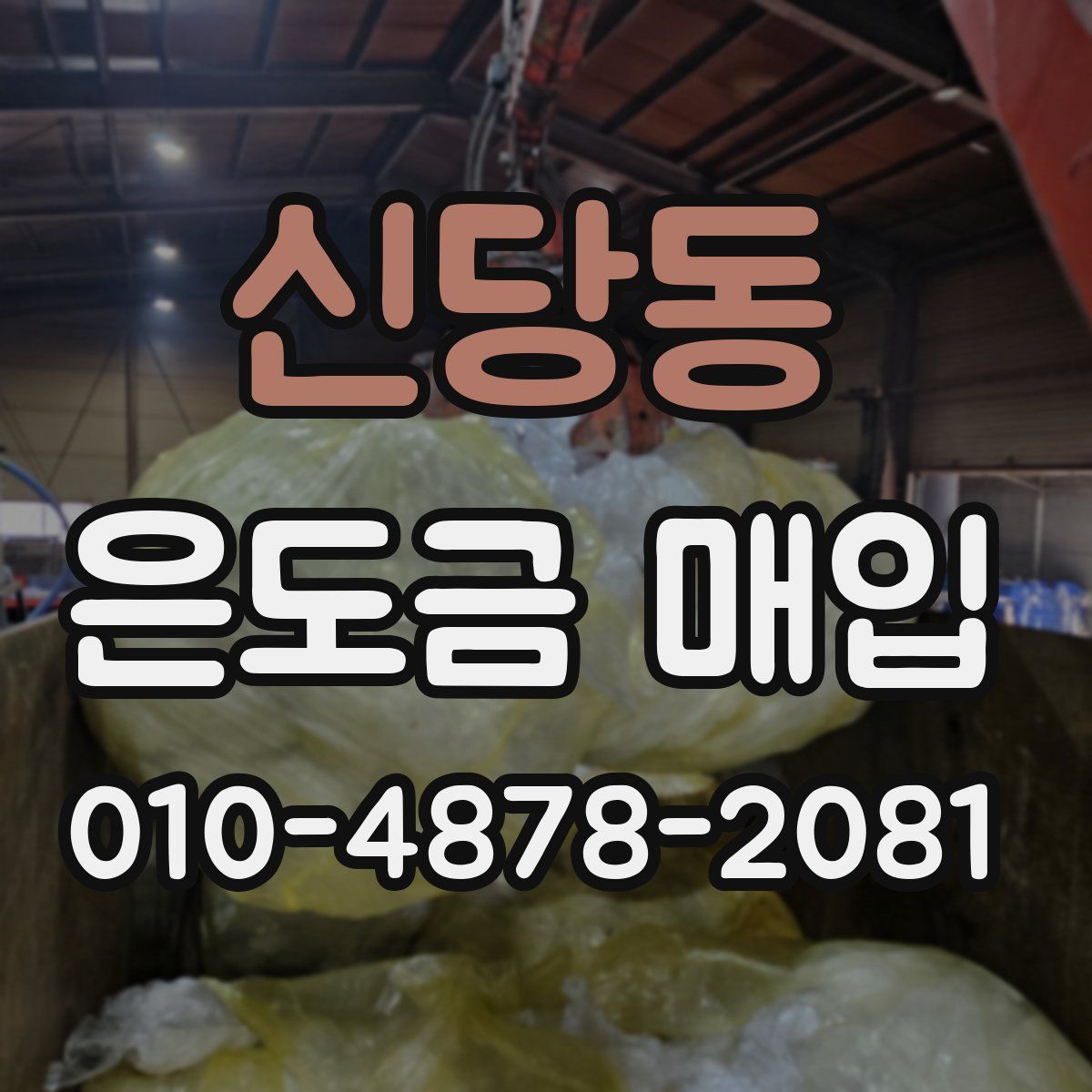 신당동 은도금 매입