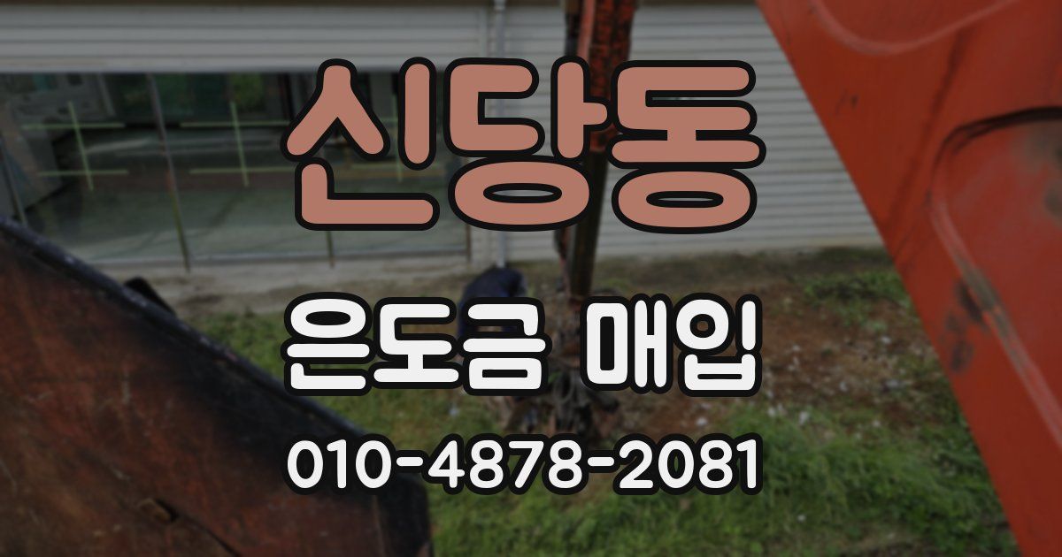 신당동 은도금 매입