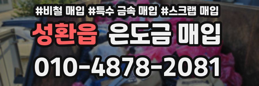 성환읍 은도금 매입