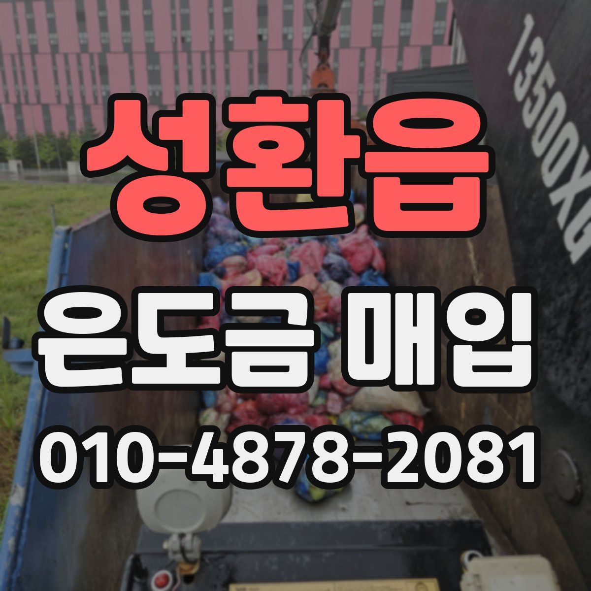 성환읍 은도금 매입