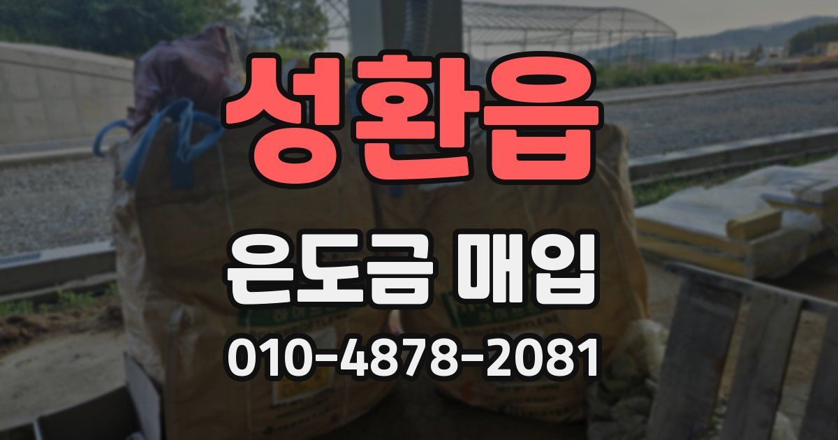 성환읍 은도금 매입