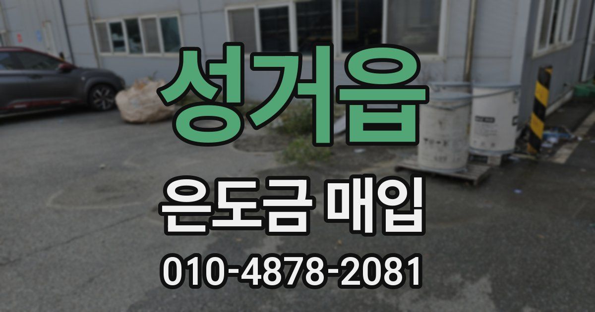 성거읍 은도금 매입