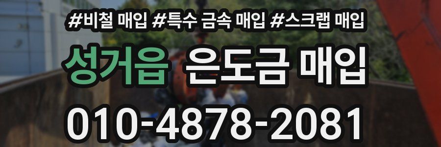 성거읍 은도금 매입