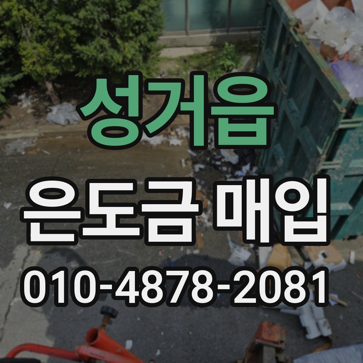 성거읍 은도금 매입