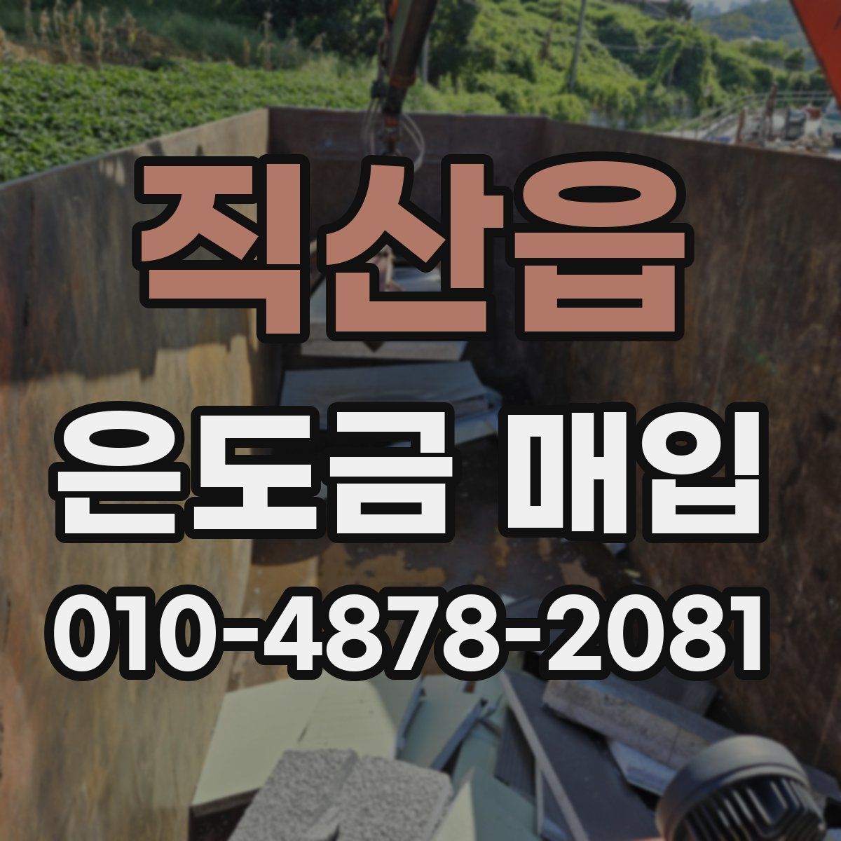 직산읍 은도금 매입