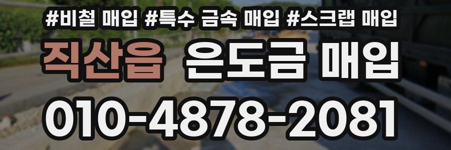 직산읍 은도금 매입