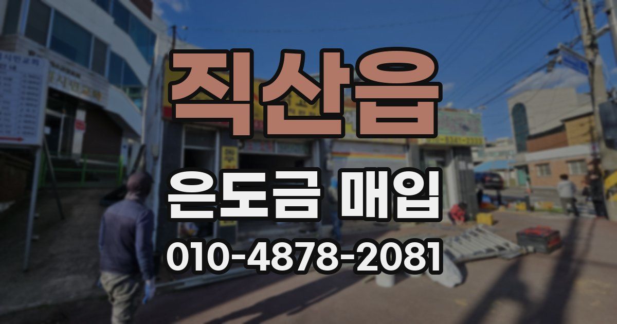 직산읍 은도금 매입