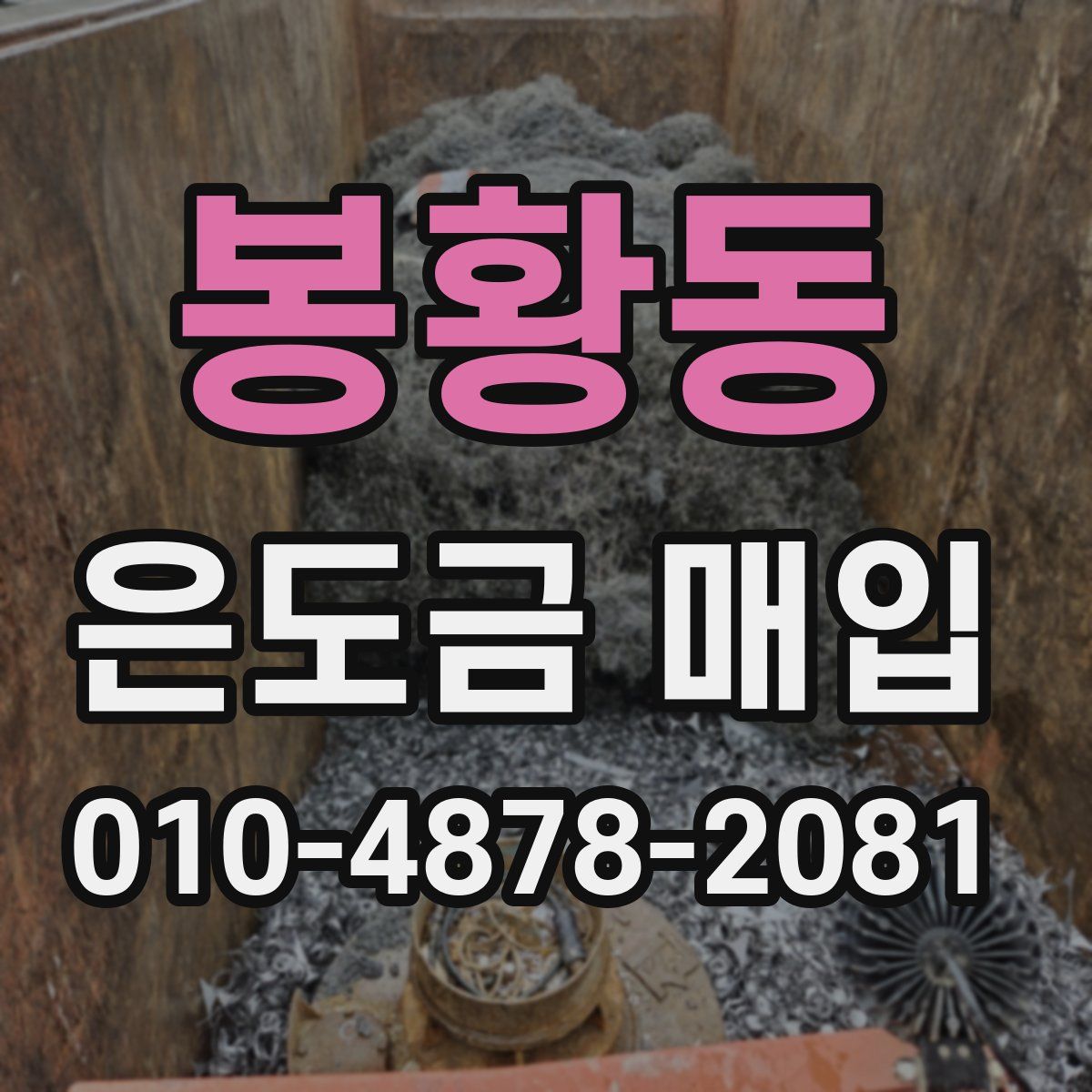 봉황동 은도금 매입