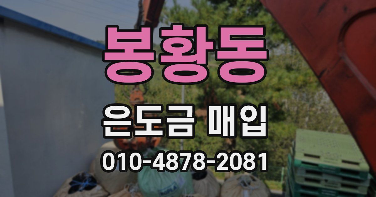 봉황동 은도금 매입